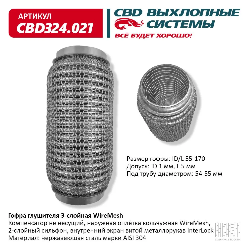 Гофра глушителя 3х-сл WIRE MESH 55-170. CBD324.021 CBD артикул CBD324.021 -  цена, характеристики, купить в Москве в интернет-магазине автозапчастей  АВТОРУСЬ