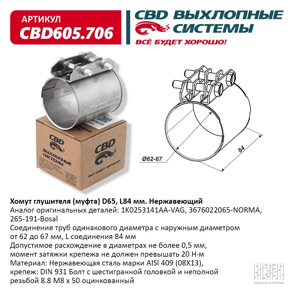 Хомут глушителя (муфта) D65 (62-67), L84 мм . CBD CBD605.706 CBD артикул  CBD605.706 - цена, характеристики, купить в Москве в интернет-магазине  автозапчастей АВТОРУСЬ