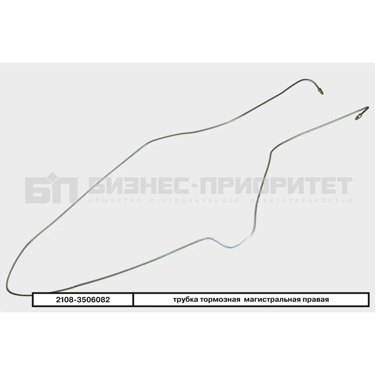 Трубка тормозная ВАЗ 2108 магистральная правая Бизнес-Приоритет 2108-3506082