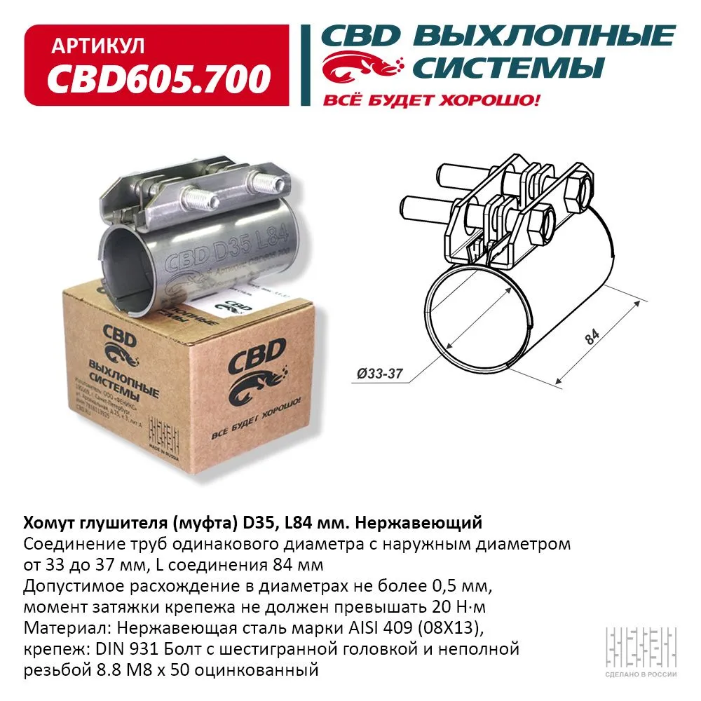 Хомут глушителя (муфта) D35 (33-37), L84 мм . CBD CBD605.700 CBD артикул  CBD605.700 - цена, характеристики, купить в Москве в интернет-магазине  автозапчастей АВТОРУСЬ