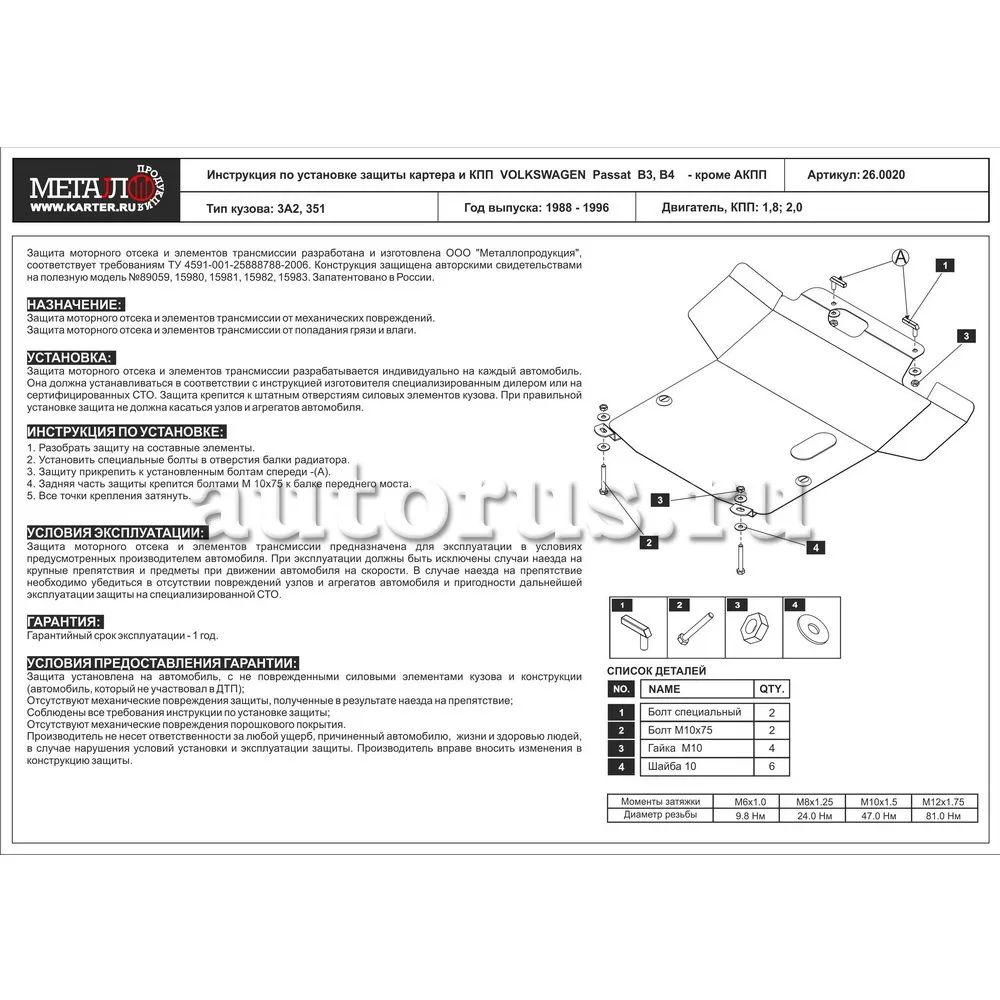 Защита картера и АКПП для Volkswagen Passat B4 (), Sheriff