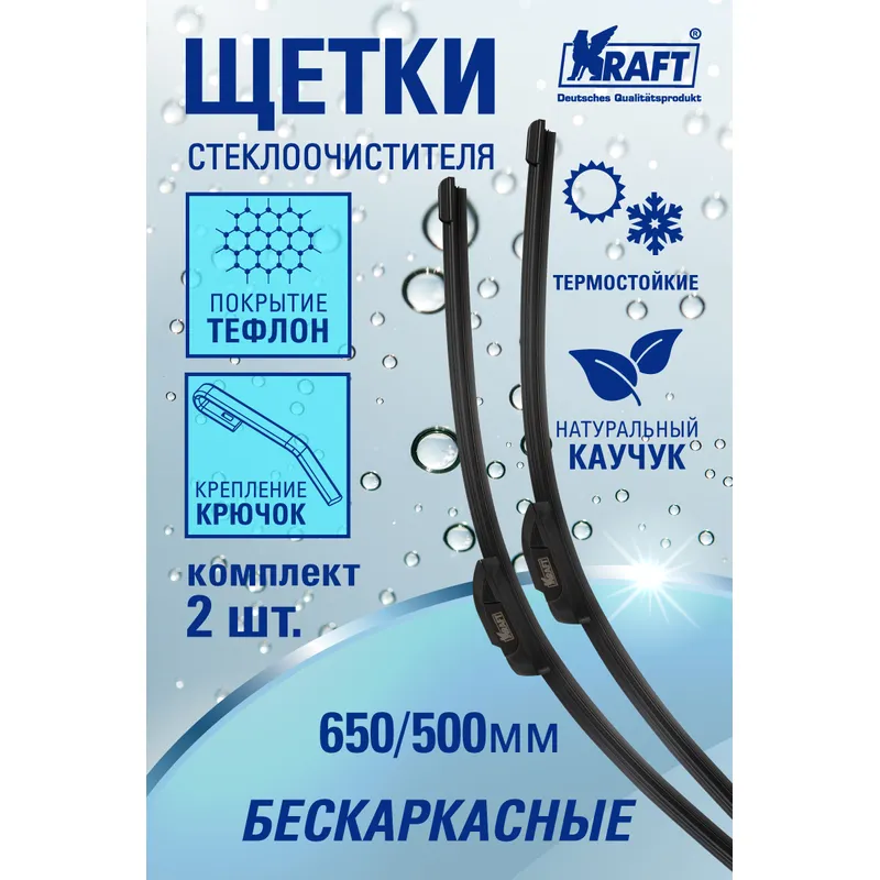 Щетка стеклоочистителя 650/500 мм бескаркасная комплект 2 шт KRAFT TEFLON  KT 830920 KRAFT артикул KT 830920 - цена, характеристики, купить в Москве в  интернет-магазине автозапчастей АВТОРУСЬ