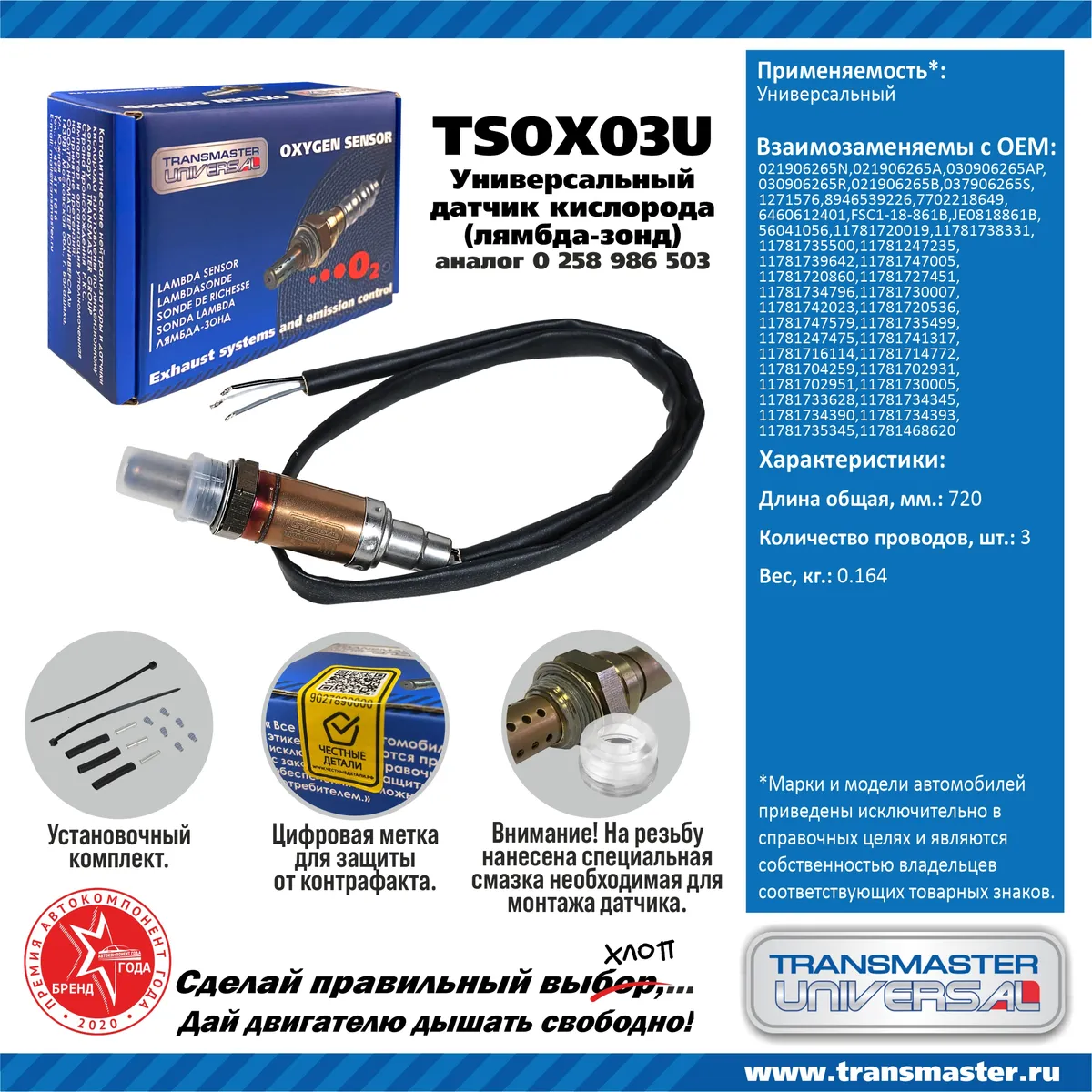 Датчик кислородный (лямбда-зонд) TRANSMASTER UNIVERSAL TSOX03U