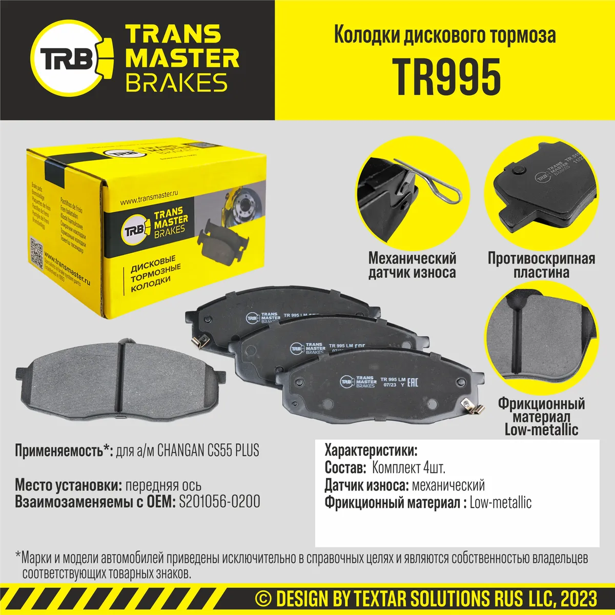 Колодки дискового тормоза, передняя ось CHANGAN CS55 PLUS TRANSMASTER  BRAKES TR995 TR995 TRANSMASTER артикул TR995 - цена, характеристики, купить  в Москве в интернет-магазине автозапчастей АВТОРУСЬ