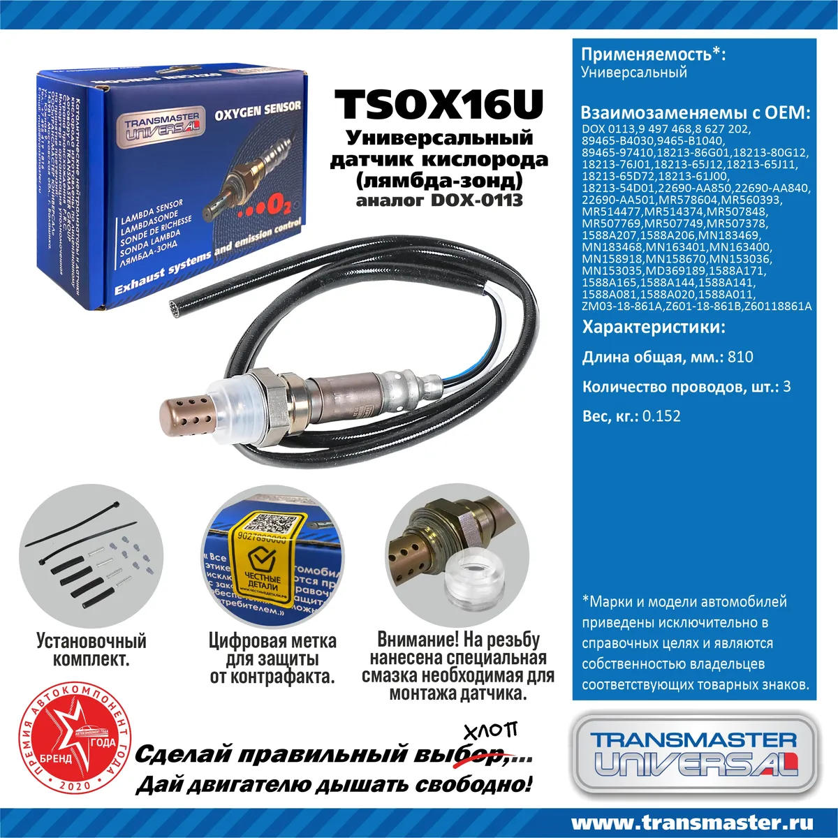 Датчик кислородный (лямбда-зонд) TRANSMASTER UNIVERSAL TSOX16U TRANSMASTER  UNIVERSAL артикул TSOX16U - цена, характеристики, купить в Москве в  интернет-магазине автозапчастей АВТОРУСЬ