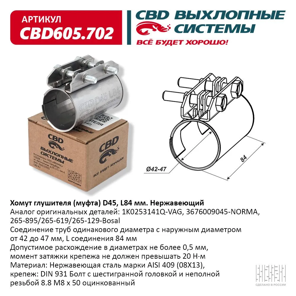 Хомут глушителя (муфта) D45 (42-47), L84 мм . CBD CBD605.702 CBD артикул  CBD605.702 - цена, характеристики, купить в Москве в интернет-магазине  автозапчастей АВТОРУСЬ