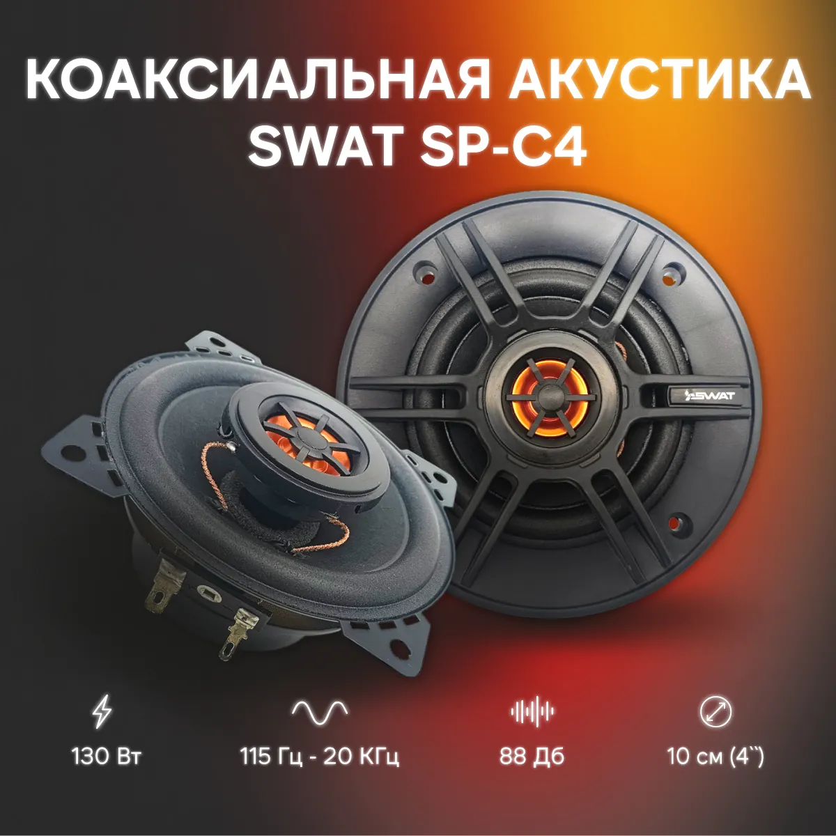 Колонки SWAT SP-C4, 10см, 2-полосные, пара, 45/130 Вт. SWAT артикул SWAT  SP-C4 - цена, характеристики, купить в Москве в интернет-магазине  автозапчастей АВТОРУСЬ