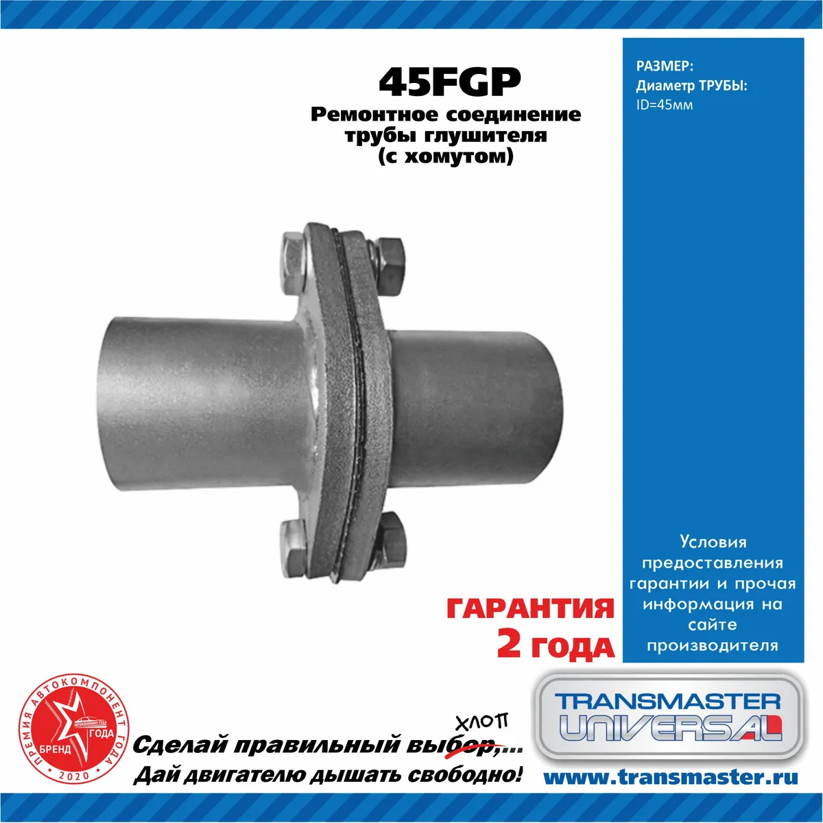 Фланец глушителя ремонтный (компл.) UNIVERSAL /2 шт 45x45mm, прокладка,  крепеж TRANSMASTER UNIVERSAL 45FGP TRANSMASTER UNIVERSAL артикул 45FGP -  цена, характеристики, купить в Москве в интернет-магазине автозапчастей  АВТОРУСЬ