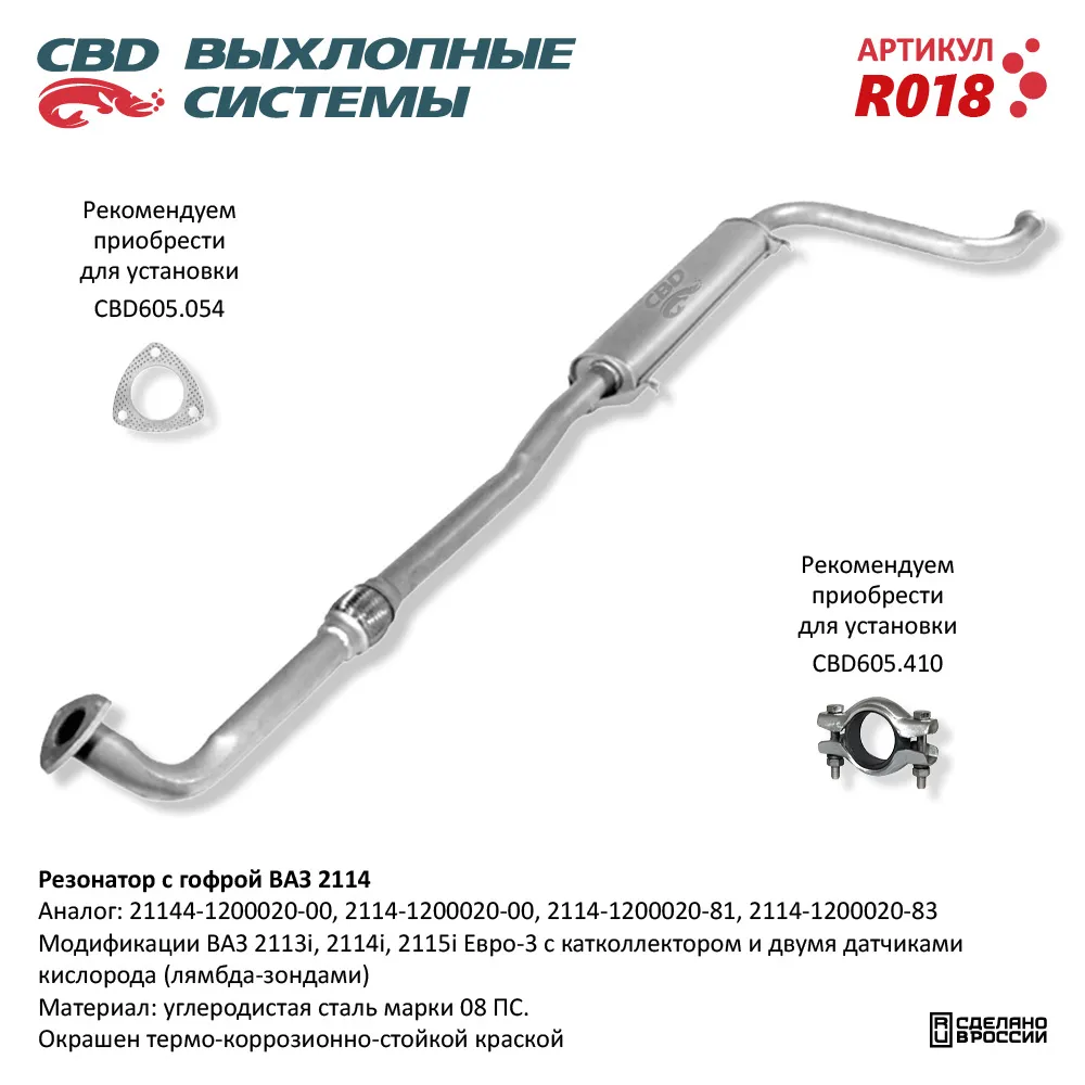 Резонатор ВАЗ 2114 с гофрой - 2113/14/15i. CBD. R018 CBD артикул R018 -  цена, характеристики, купить в Москве в интернет-магазине автозапчастей  АВТОРУСЬ