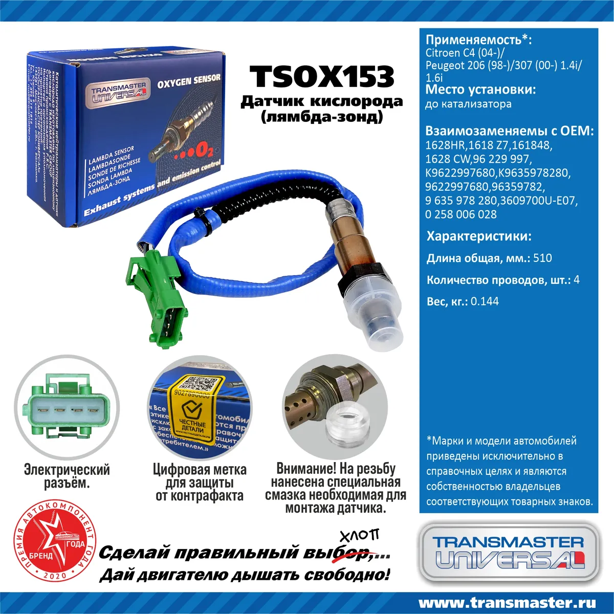 Датчик кислородный (лямбда-зонд) Citroen C4 (04-)/Peugeot 206 (98-)/307  (00-) 1.4i/ TRANSMASTER UNIVERSAL TSOX153