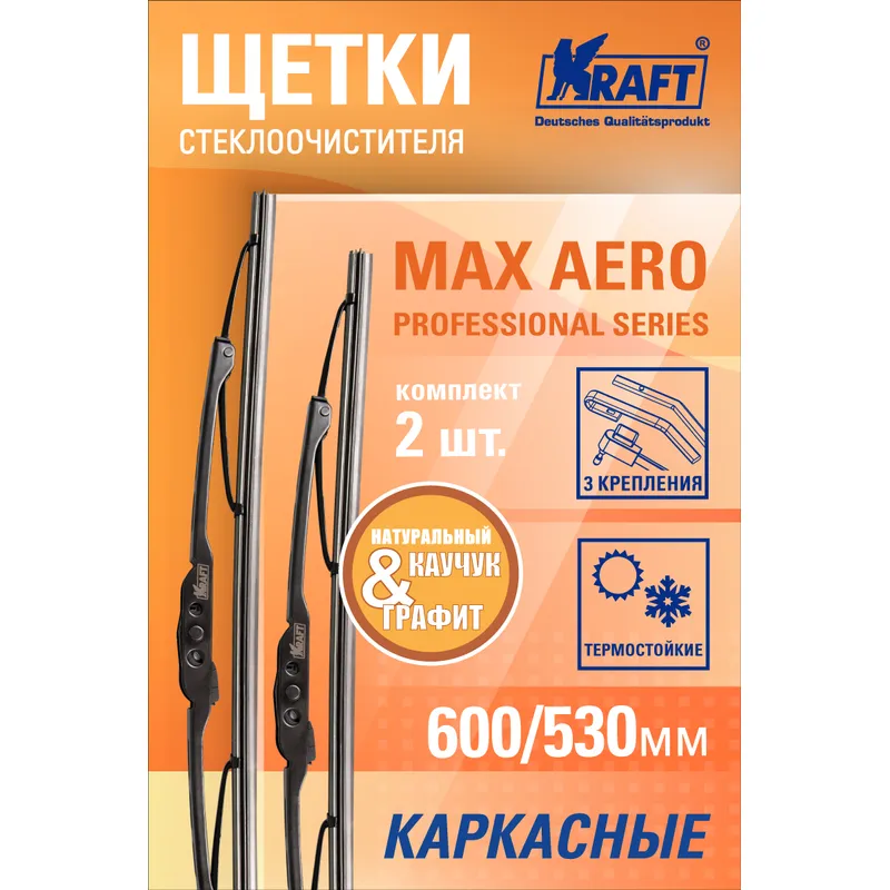 Щетка стеклоочистителя 600/530 мм каркасная комплект 2 шт KRAFT Max Aero KT  830891 KRAFT артикул KT 830891 - цена, характеристики, купить в Москве в  интернет-магазине автозапчастей АВТОРУСЬ