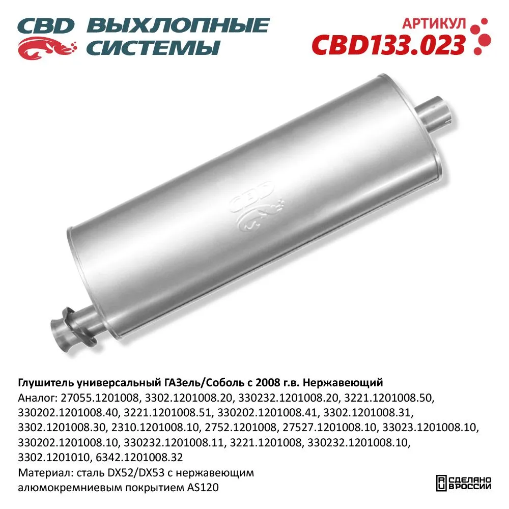 Глушитель универсальный ГАЗель/Соболь с 2008 г.в. Нержавеющий. CBD133.023  CBD артикул CBD133.023 - цена, характеристики, купить в Москве в  интернет-магазине автозапчастей АВТОРУСЬ