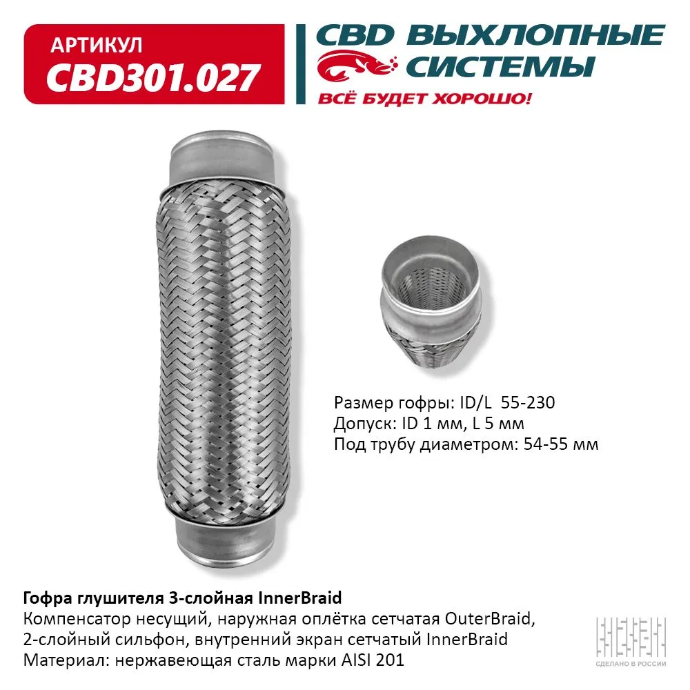 Гофра глушителя 3-сл Innerbraid 55-230. CBD301.027 CBD артикул CBD301.027 -  цена, характеристики, купить в Москве в интернет-магазине автозапчастей  АВТОРУСЬ