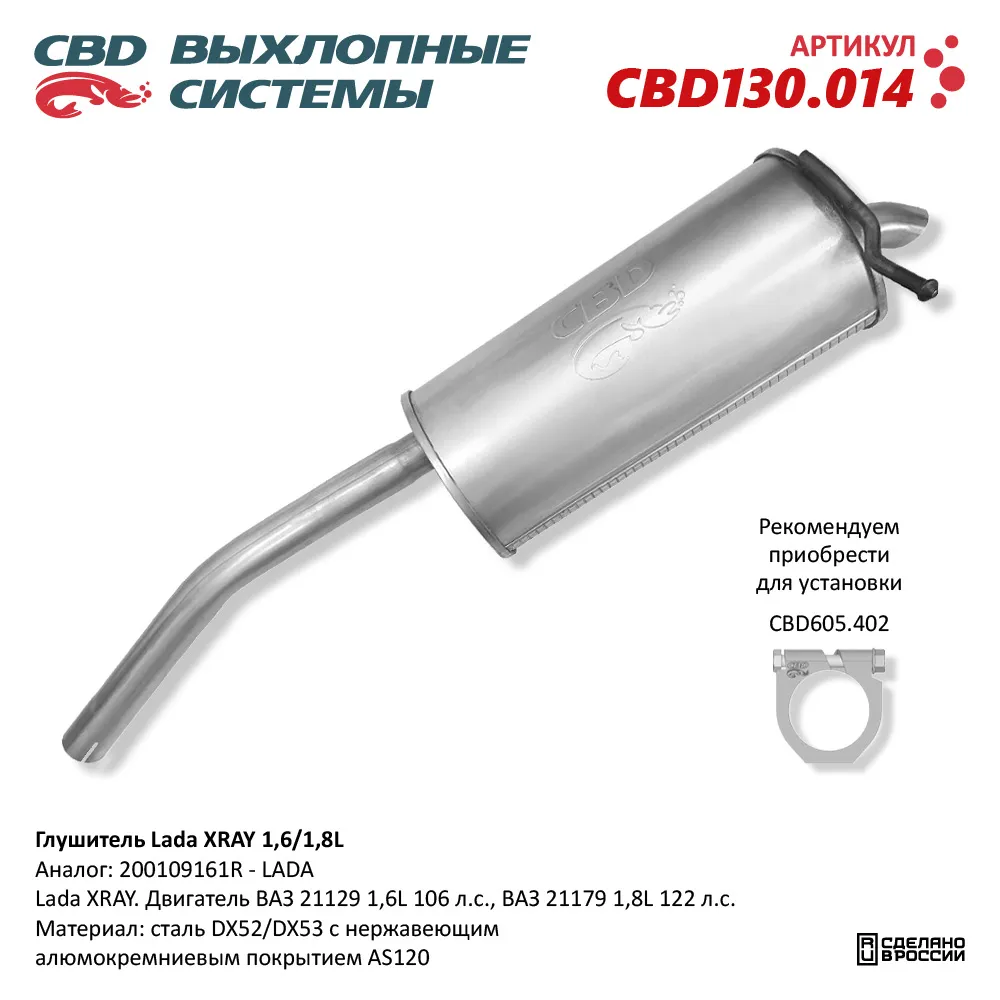 Глушитель Lada XRAY. Двигатель ВАЗ 21129 1,6L 106 л.с., ВАЗ CBD CBD130.014  CBD артикул CBD130.014 - цена, характеристики, купить в Москве в  интернет-магазине автозапчастей АВТОРУСЬ