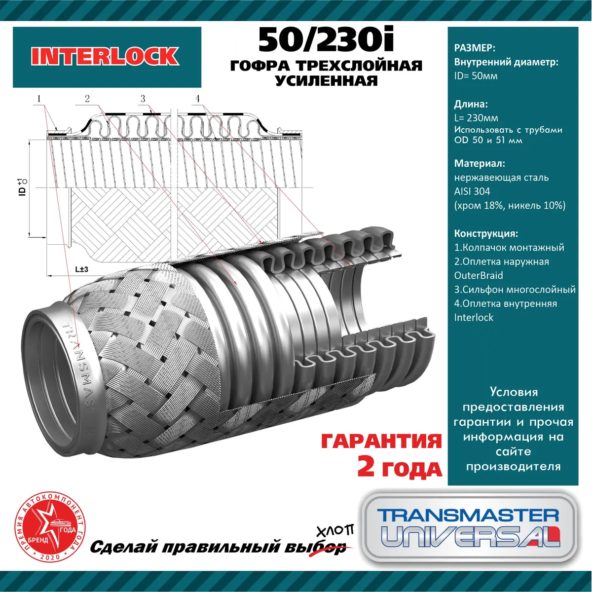 Компенсатор выхлопной трубы автомобиля ((гофра трехслойная)) TRANSMASTER  UNIVERSAL артикул 50/230i - цена, характеристики, купить в Москве в  интернет-магазине автозапчастей АВТОРУСЬ