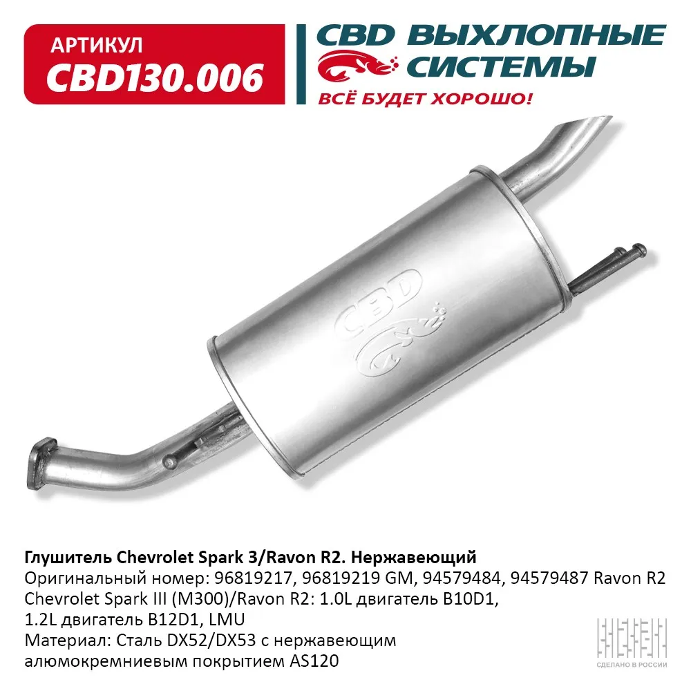 Глушитель Chevrolet Spark (M300)/Ravon R2: 1.0L двигатель B1 CBD CBD130.006  CBD артикул CBD130.006 - цена, характеристики, купить в Москве в интернет- магазине автозапчастей АВТОРУСЬ