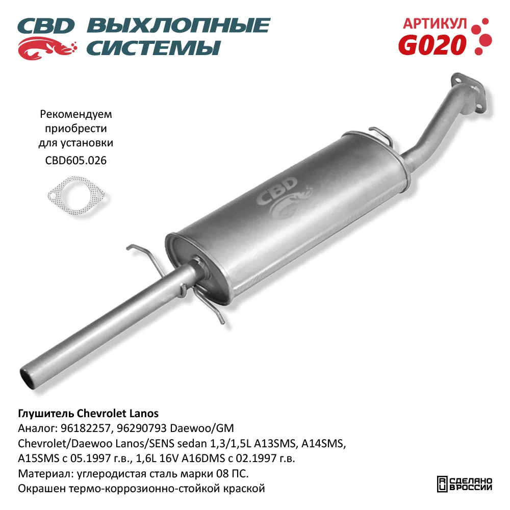 Глушитель Chevrolet Lanos, Daewoo Lanos/SENS седан 1,3/1,5L CBD G020 CBD  артикул G020 - цена, характеристики, купить в Москве в интернет-магазине  автозапчастей АВТОРУСЬ