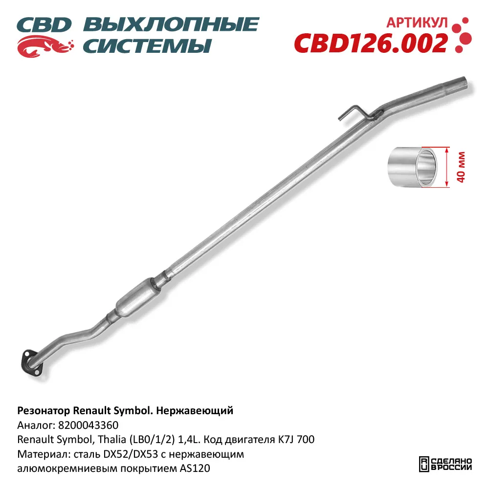 Резонатор Renault Symbol 8200043360 Нерж cталь. CBD126.002 CBD артикул  CBD126.002 - цена, характеристики, купить в Москве в интернет-магазине  автозапчастей АВТОРУСЬ