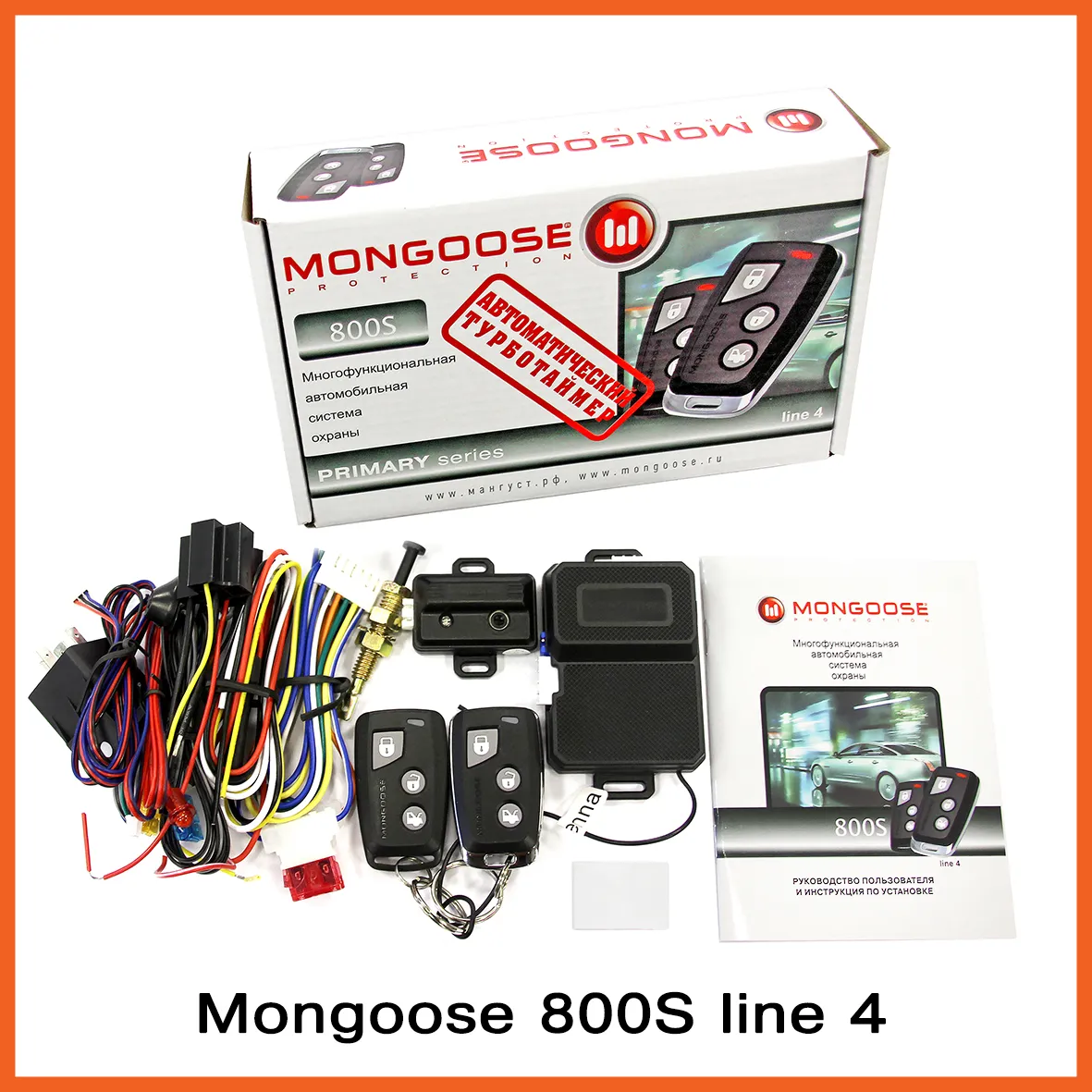 Сигнализация MONGOOSE 800S Line 4, силовые выходы