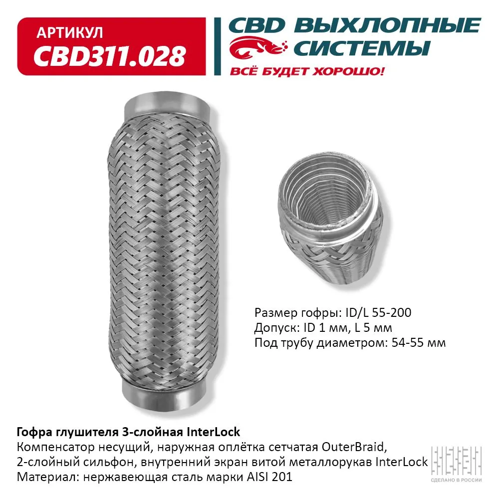 Гофра глушителя 3х-сл InterLock 55-200. CBD311.028 CBD артикул CBD311.028 -  цена, характеристики, купить в Москве в интернет-магазине автозапчастей  АВТОРУСЬ