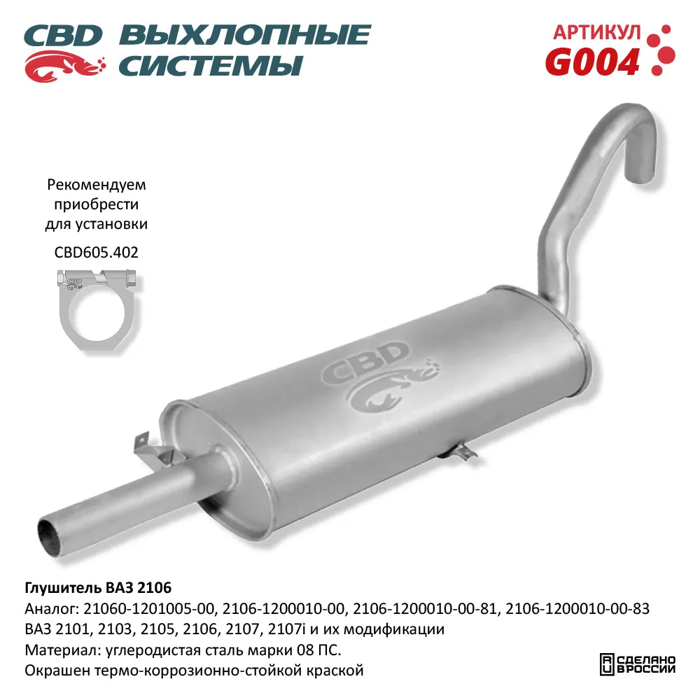 Глушитель ВАЗ 2101, 2103, 2105, 2106, 2107, 2107i CBD G004 CBD артикул G004  - цена, характеристики, купить в Москве в интернет-магазине автозапчастей  АВТОРУСЬ