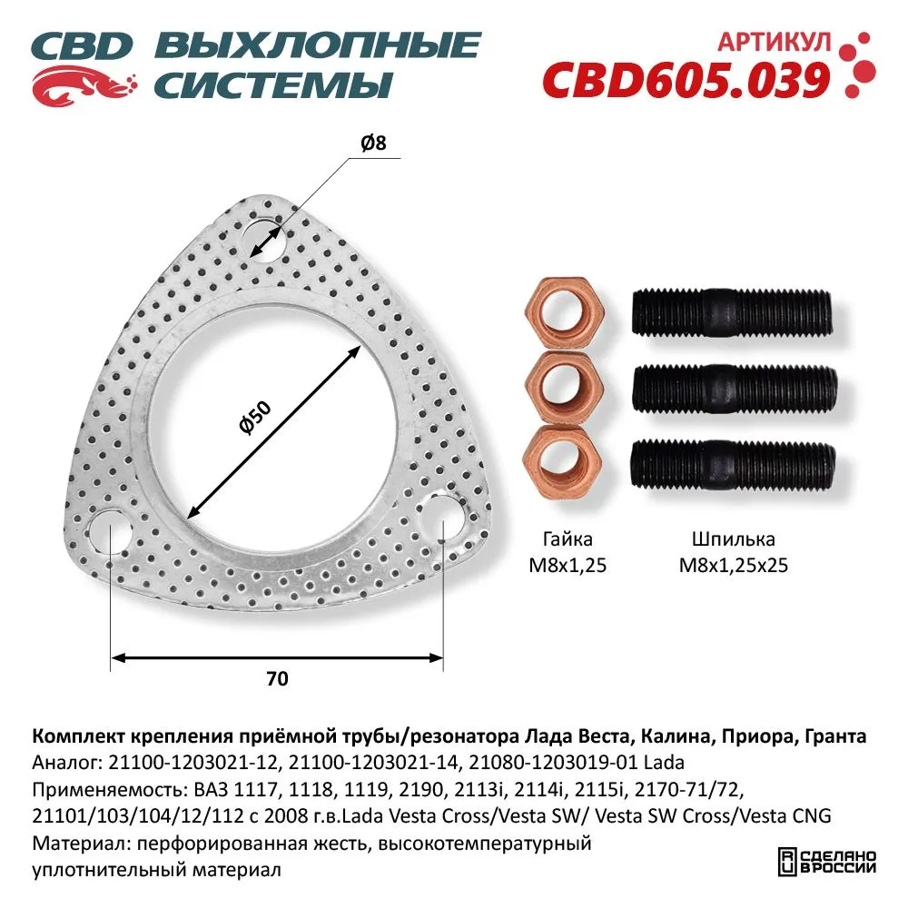 Комплект крепления приемной трубы ВАЗ 1117, 1118, 1119, 2190, 2113i, 2114i,  2115i, 2 CBD CBD605.039 CBD артикул CBD605.039 - цена, характеристики,  купить в Москве в интернет-магазине автозапчастей АВТОРУСЬ