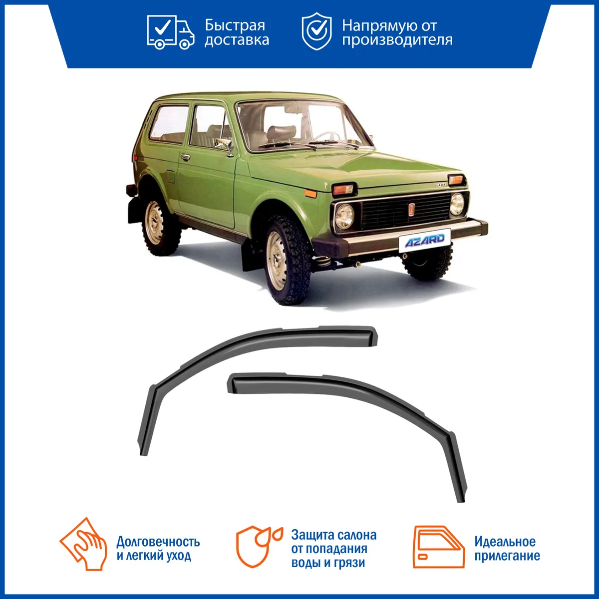 Дефлектор на боковое стекло ВАЗ 2121 Нива 21213 НиваТайга вставной  оргстекло 2шт ДЕФ00007 AZARD DEF00007 AZARD артикул DEF00007 - цена,  характеристики, купить в Москве в интернет-магазине автозапчастей АВТОРУСЬ