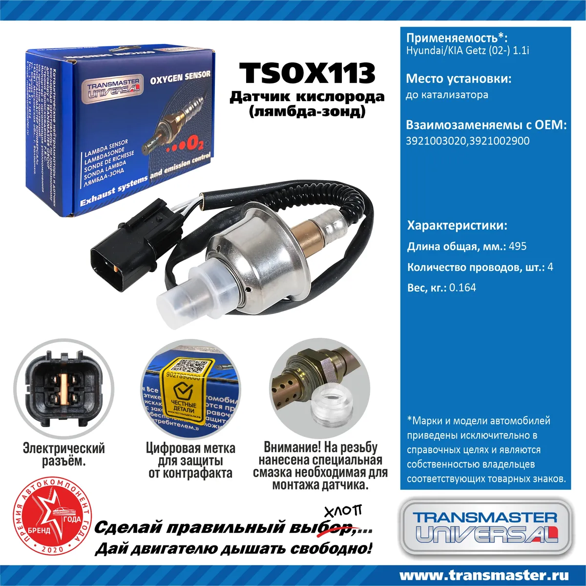 Датчик кислородный (лямбда-зонд) Hyundai/KIA Getz (02-) 1.1i TRANSMASTER  UNIVERSAL TSOX113 TRANSMASTER UNIVERSAL артикул TSOX113 - цена,  характеристики, купить в Москве в интернет-магазине автозапчастей АВТОРУСЬ