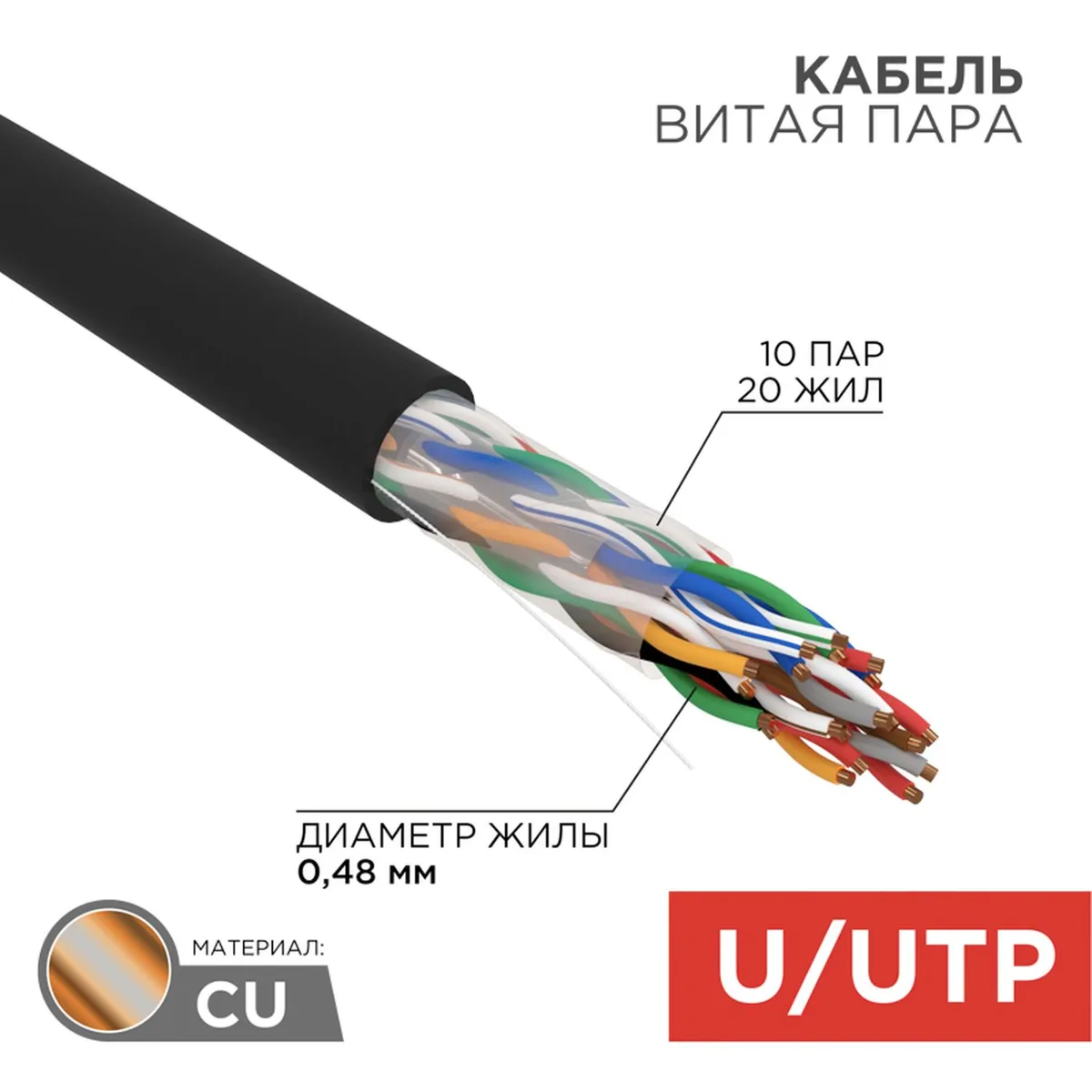 Кабель витая пара U/UTP, CAT 5е, PE, 10PR, 24AWG, OUTDOOR, SOLID, черный,  305м, РФ REXANT 01-1121-R REXANT артикул 01-1121-R - цена, характеристики,  купить в Москве в интернет-магазине автозапчастей АВТОРУСЬ