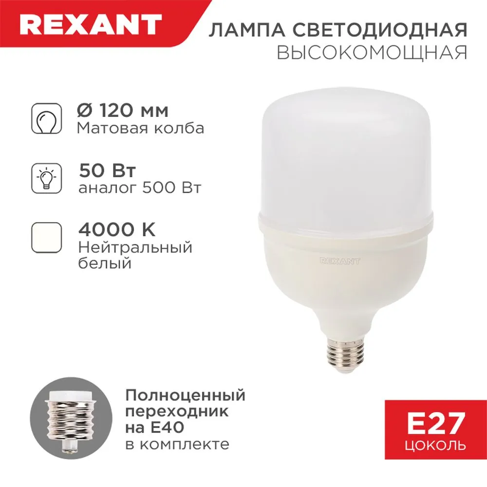 Лампа светодиодная 220V FR 50W 4750lm E27/E40 4000K REXANT LED 1 шт. картон  604-150 REXANT артикул 604-150 - цена, характеристики, купить в Москве в  интернет-магазине автозапчастей АВТОРУСЬ