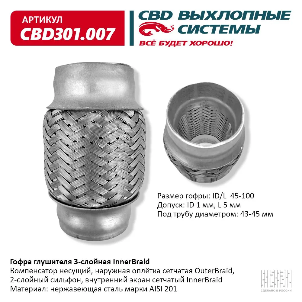 Гофра глушителя 3-сл Innerbraid 45-100. CBD301.007 CBD артикул CBD301.007 -  цена, характеристики, купить в Москве в интернет-магазине автозапчастей  АВТОРУСЬ