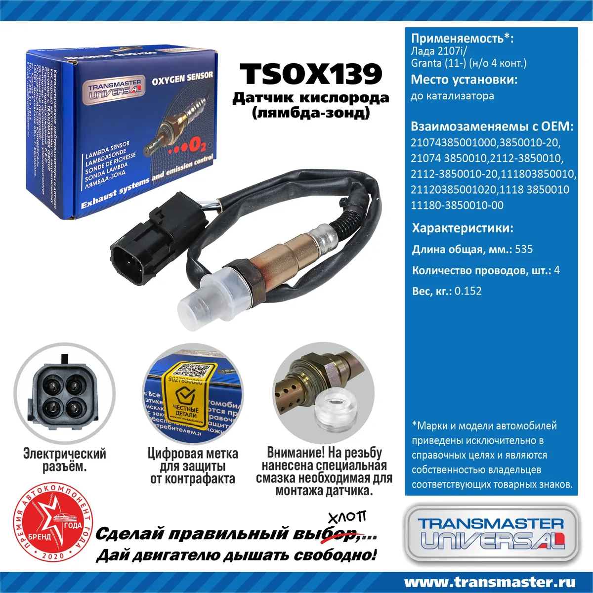 Датчик кислородный (лямбда-зонд) Лада 2107i/Granta (11-) (н/о 4 конт.)  TRANSMASTER UNIVERSAL TSOX139 TRANSMASTER UNIVERSAL артикул TSOX139 - цена,  характеристики, купить в Москве в интернет-магазине автозапчастей АВТОРУСЬ