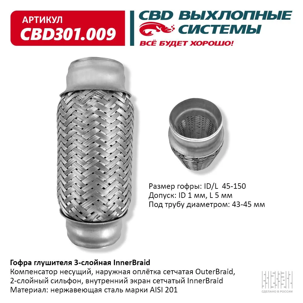 Гофра глушителя 3-сл Innerbraid 45-150. CBD301.009 CBD артикул CBD301.009 -  цена, характеристики, купить в Москве в интернет-магазине автозапчастей  АВТОРУСЬ