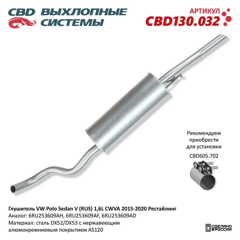 Глушитель VW Polo Sedan V (RUS) двигатель 1,6L CWVA 05.2015- CBD CBD130.032  CBD артикул CBD130.032 - цена, характеристики, купить в Москве в  интернет-магазине автозапчастей АВТОРУСЬ