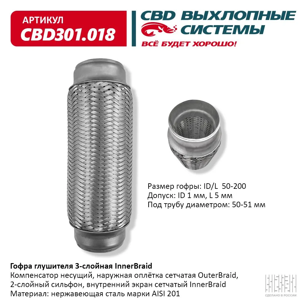 Гофра глушителя 3-сл Innerbraid 50-200. CBD301.018 CBD артикул CBD301.018 -  цена, характеристики, купить в Москве в интернет-магазине автозапчастей  АВТОРУСЬ