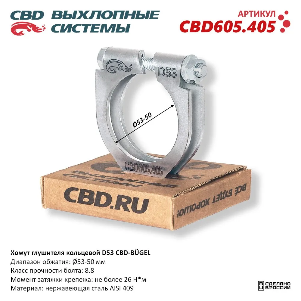 Хомут глушителя кольцевой CBD-BUGEL D53. Нержавеющий AISI 409. CBD605.405  Диапазон обжатия: макс./мин. D 53-50 мм. Момент за CBD CBD605.405 CBD  артикул CBD605.405 - цена, характеристики, купить в Москве в  интернет-магазине автозапчастей АВТОРУСЬ