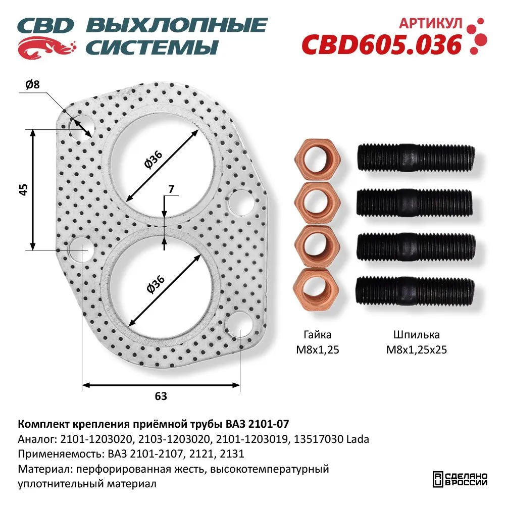 Комплект крепления приемной трубы ВАЗ 2101-2107, 2121, 2131 CBD CBD605.036  CBD артикул CBD605.036 - цена, характеристики, купить в Москве в  интернет-магазине автозапчастей АВТОРУСЬ