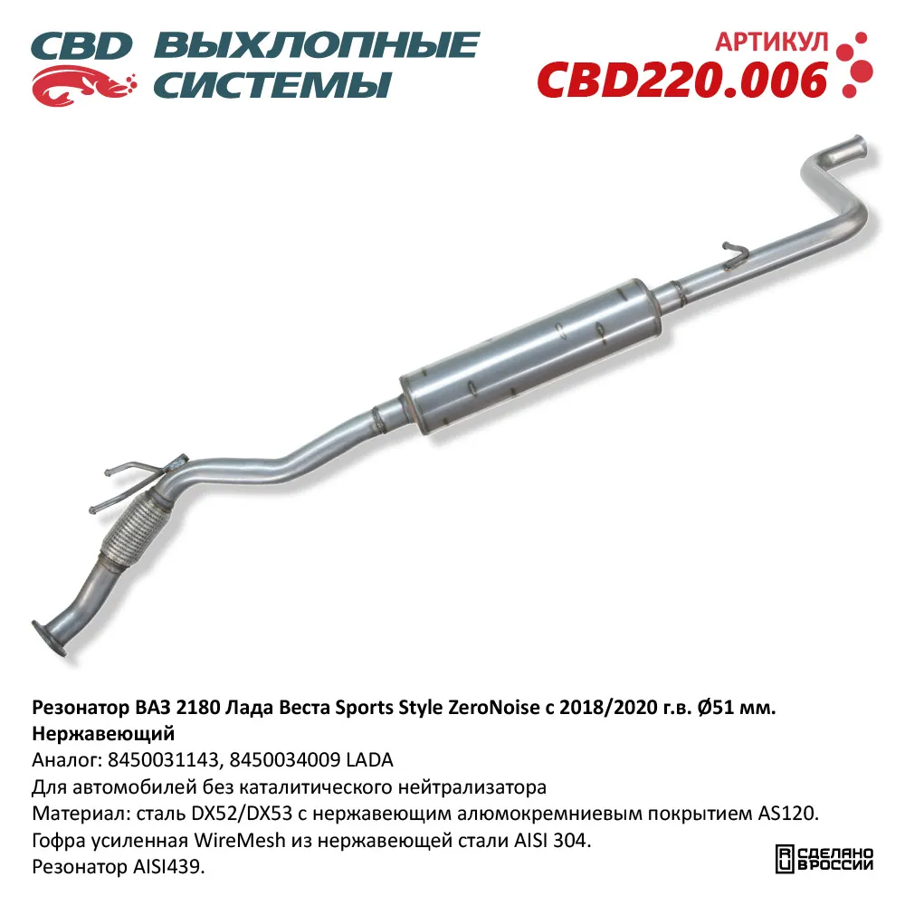 Резонатор ВАЗ 2180 Лада Веста Sports Style-ZeroNoi CBD CBD220.006 CBD  артикул CBD220.006 - цена, характеристики, купить в Москве в  интернет-магазине автозапчастей АВТОРУСЬ