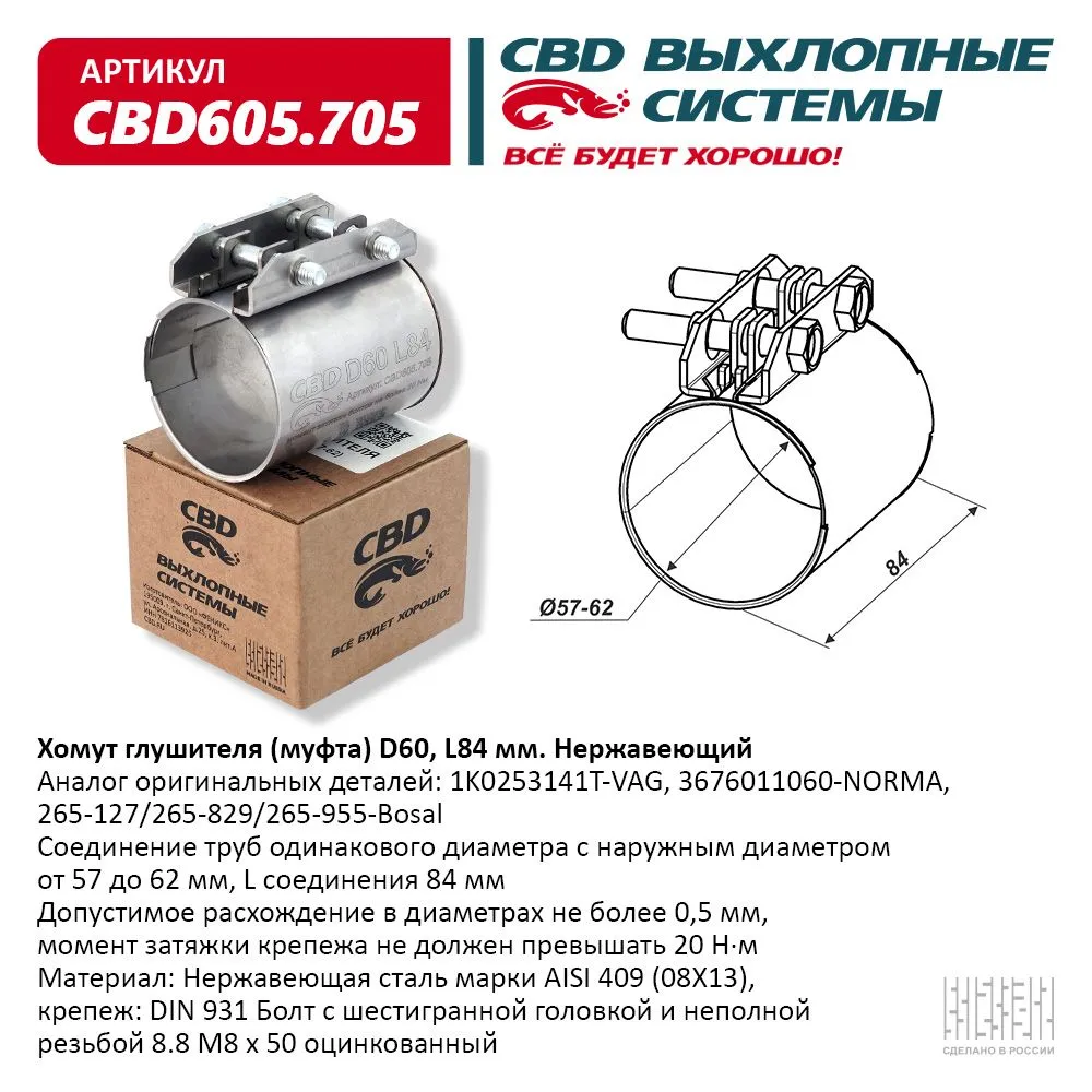 Хомут глушителя (муфта) D60 (57-62), L84 мм . CBD CBD605.705 CBD артикул  CBD605.705 - цена, характеристики, купить в Москве в интернет-магазине  автозапчастей АВТОРУСЬ