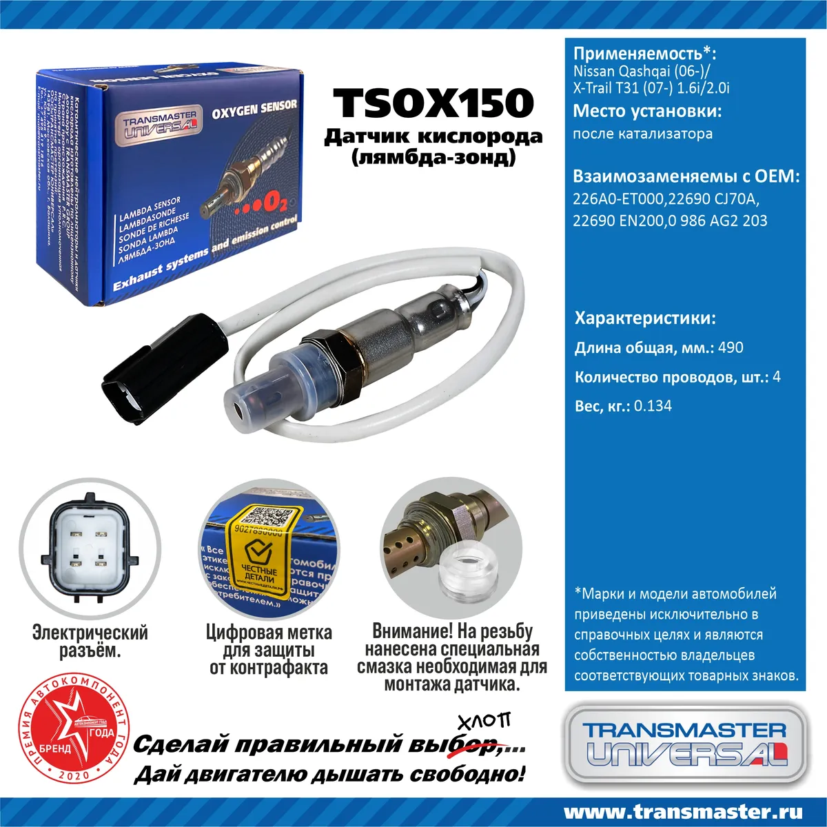 Датчик кислородный (лямбда-зонд) Nissan Qashqai (06-)/X-Trail T31 (07-)  1.6i/2.0i TRANSMASTER UNIVERSAL TSOX150 TRANSMASTER UNIVERSAL артикул  TSOX150 - цена, характеристики, купить в Москве в интернет-магазине  автозапчастей АВТОРУСЬ