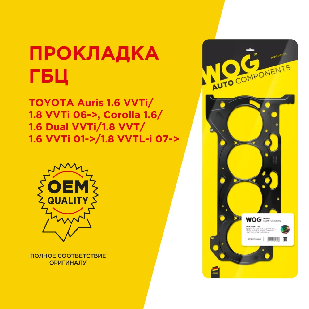 Прокладка ГБЦ TOYOTA 1.6 VVTi/Dual VVTi/1.8 VVTi/VVTL 06-> WOG WGP31006 WOG  артикул WGP31006 - цена, характеристики, купить в Москве в  интернет-магазине автозапчастей АВТОРУСЬ