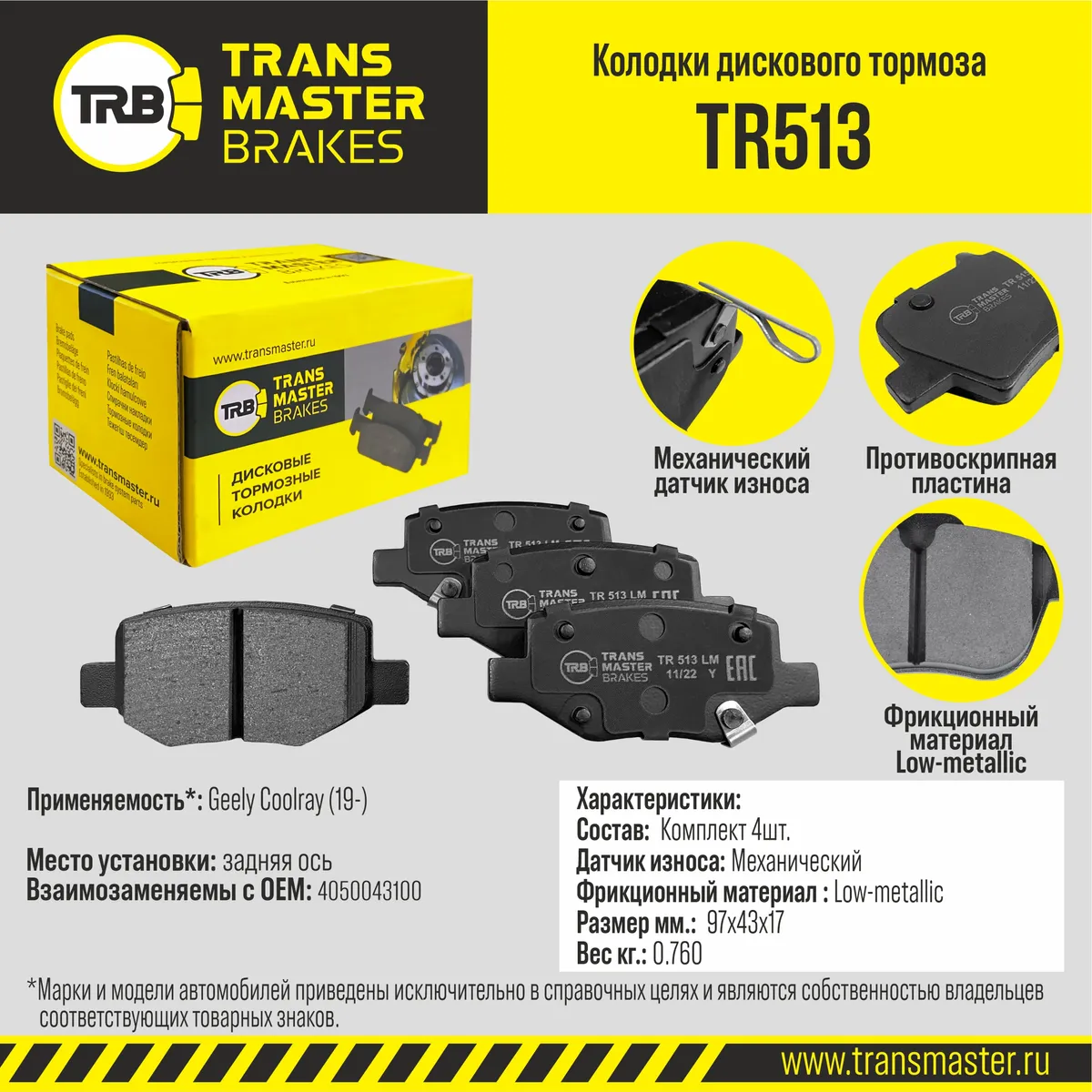 Колодки задние Geely Coolray (19-) TRANSMASTER TR513 TRANSMASTER артикул  TR513 - цена, характеристики, купить в Москве в интернет-магазине  автозапчастей АВТОРУСЬ