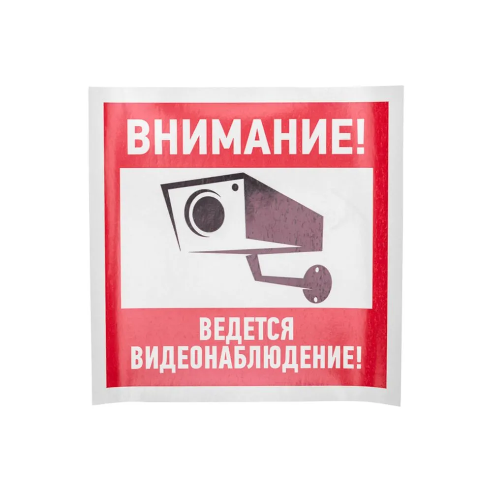 Наклейка информационный знак Внимание, ведется видеонаблюдение 200200 мм  REXANT 56-0024 REXANT артикул 56-0024 - цена, характеристики, купить в  Москве в интернет-магазине автозапчастей АВТОРУСЬ