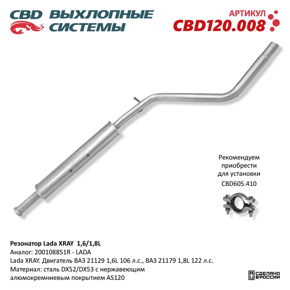 Резонатор Lada XRAY 200108851R 1,6/1,8L. Нержавеющий. CBD120.008 CBD  артикул CBD120.008 - цена, характеристики, купить в Москве в  интернет-магазине автозапчастей АВТОРУСЬ