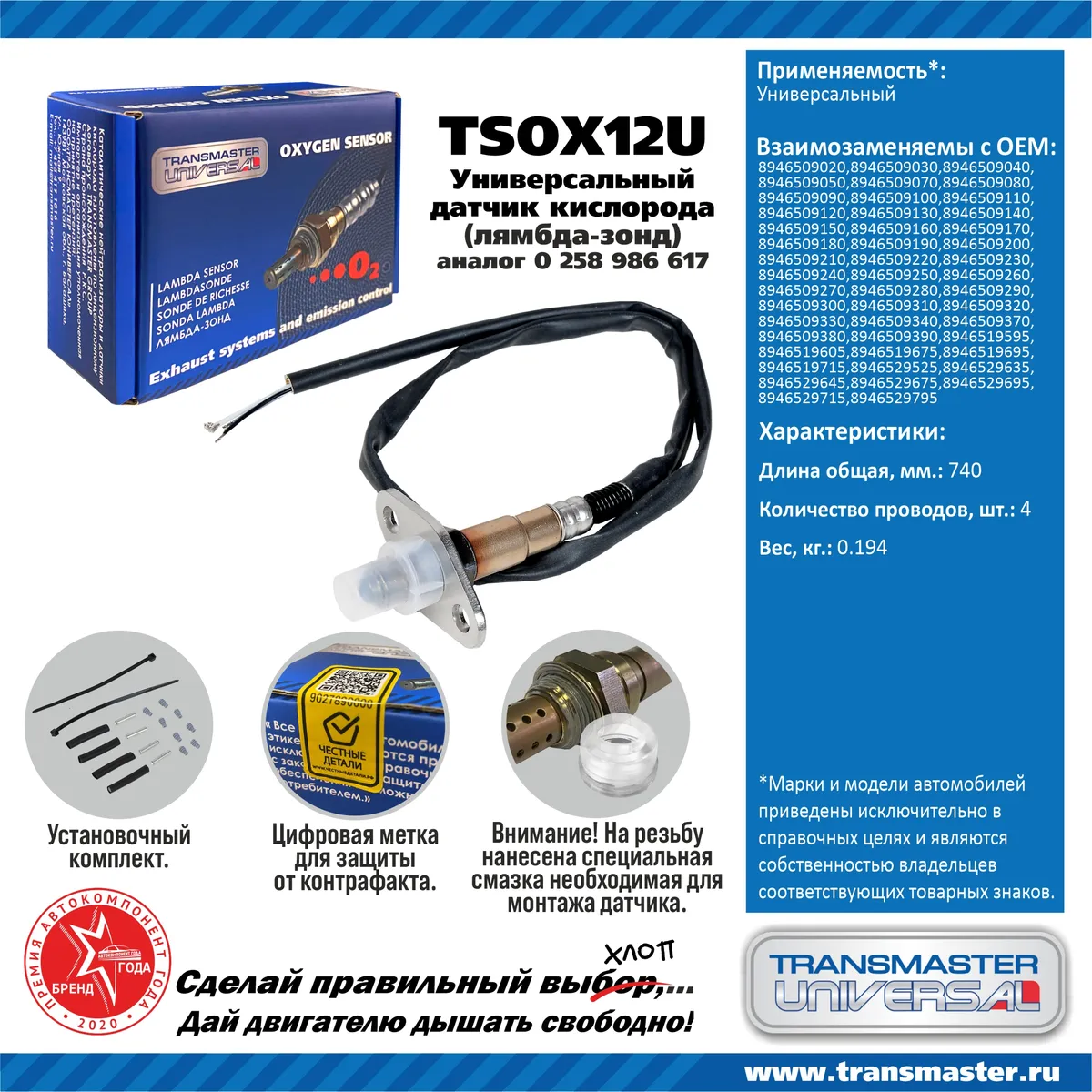 Датчик кислородный (лямбда-зонд) TRANSMASTER UNIVERSAL TSOX12U TRANSMASTER  UNIVERSAL артикул TSOX12U - цена, характеристики, купить в Москве в  интернет-магазине автозапчастей АВТОРУСЬ