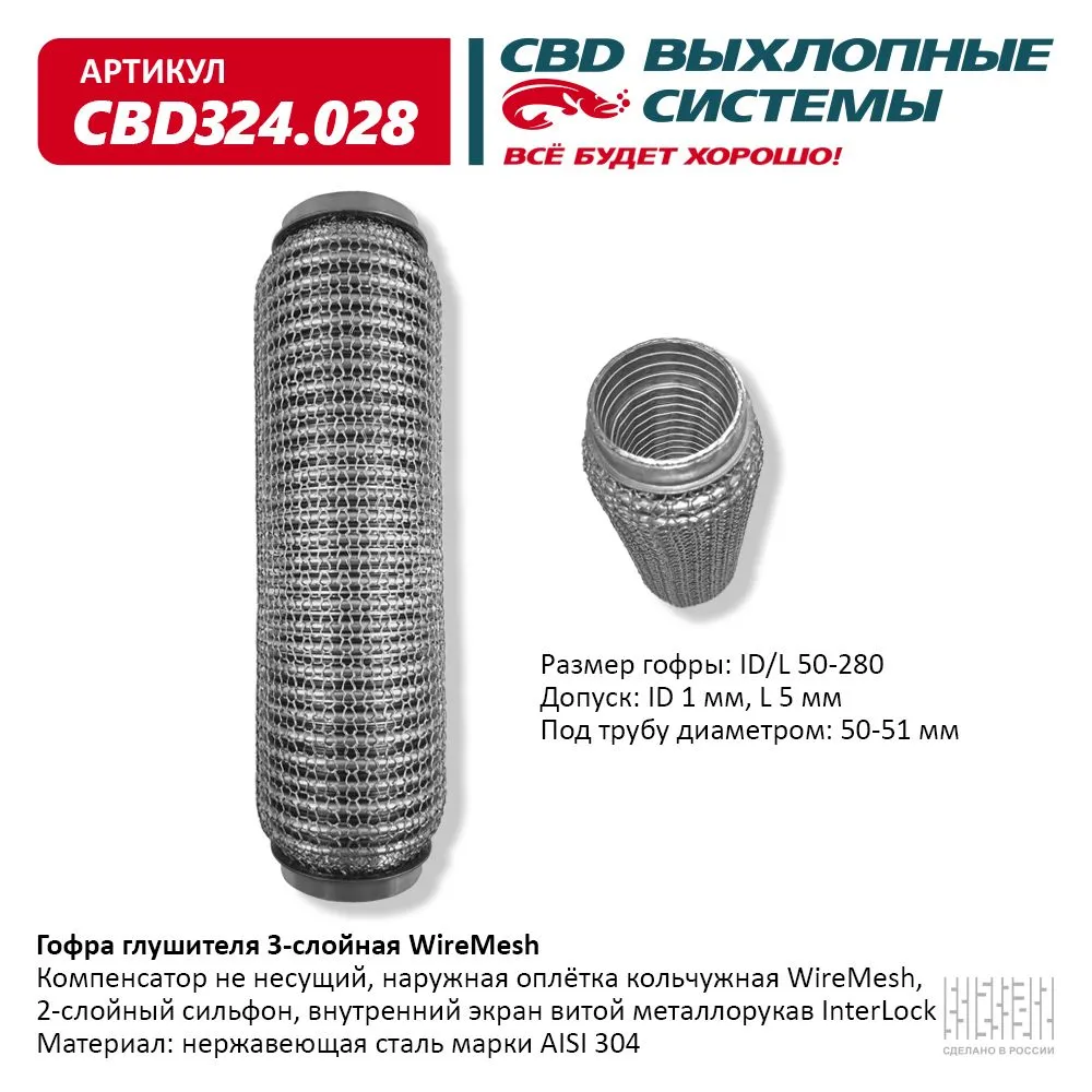 Гофра глушителя 3х-сл WIRE MESH 50-280. CBD324.028