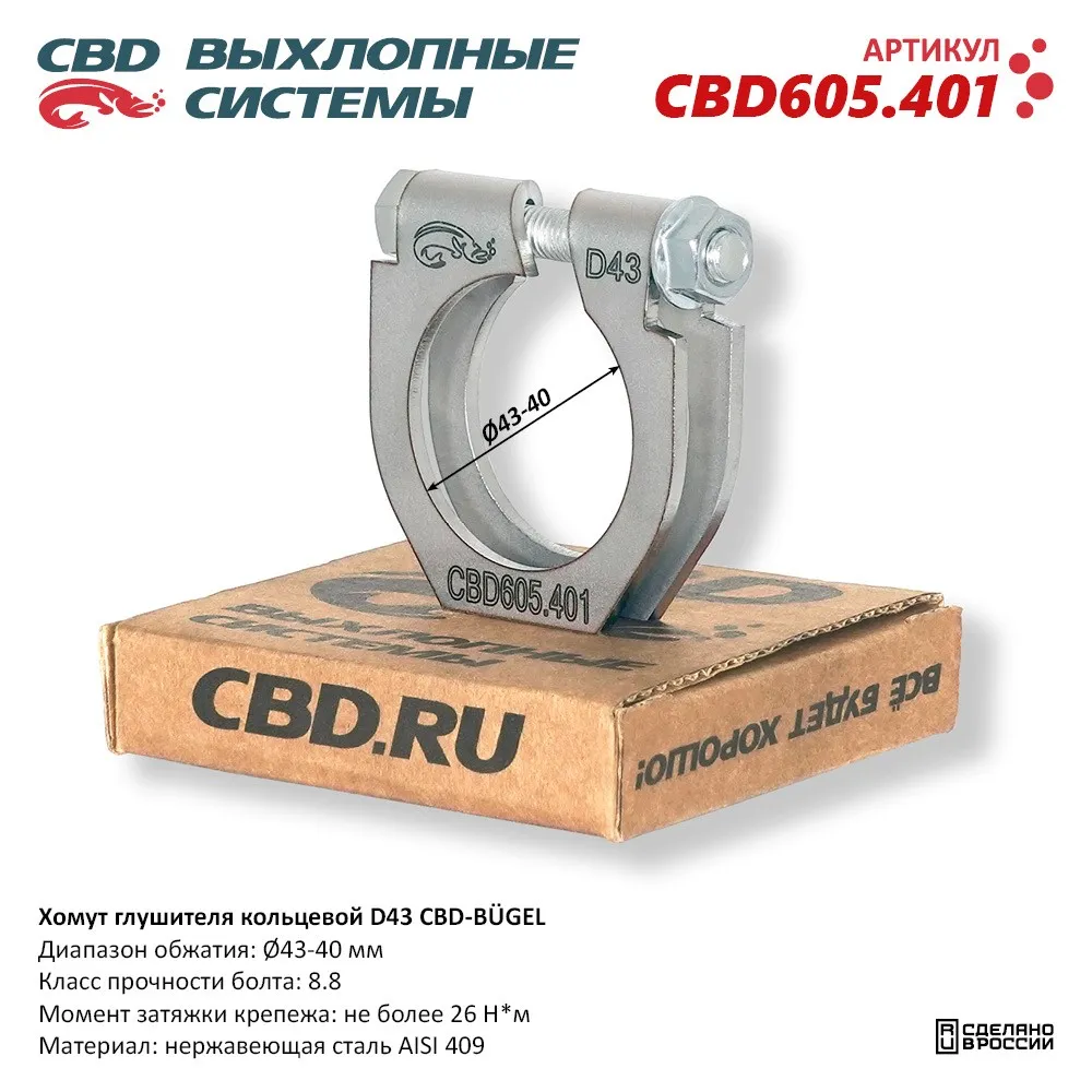 Хомут глушителя кольцевой CBD-BUGEL D43. Нержавеющий AISI 409. CBD605.401  Диапазон обжатия: макс./мин. D 43-40 мм. Момент за CBD CBD605.401 CBD  артикул CBD605.401 - цена, характеристики, купить в Москве в  интернет-магазине автозапчастей АВТОРУСЬ