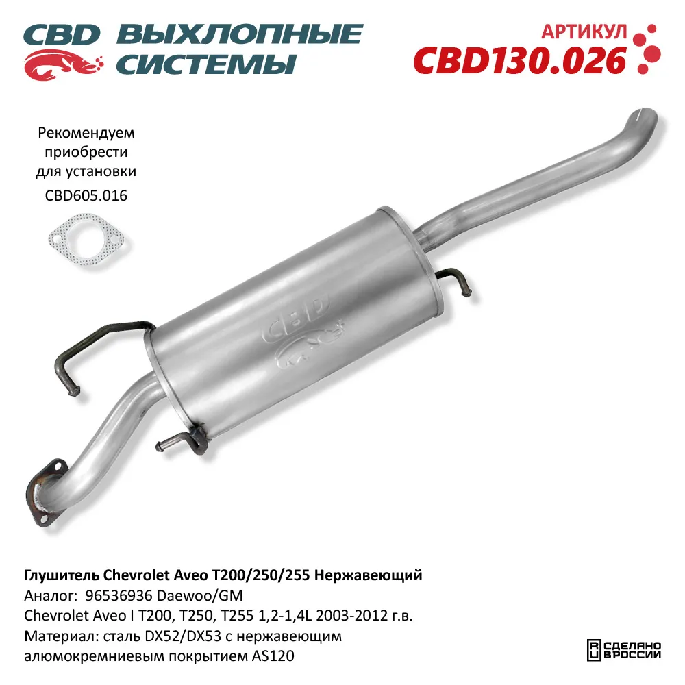 Глушитель Chevrolet Aveo I T200, T250, T255 1,2-1,4L 2003-20 CBD CBD130.026  CBD артикул CBD130.026 - цена, характеристики, купить в Москве в  интернет-магазине автозапчастей АВТОРУСЬ