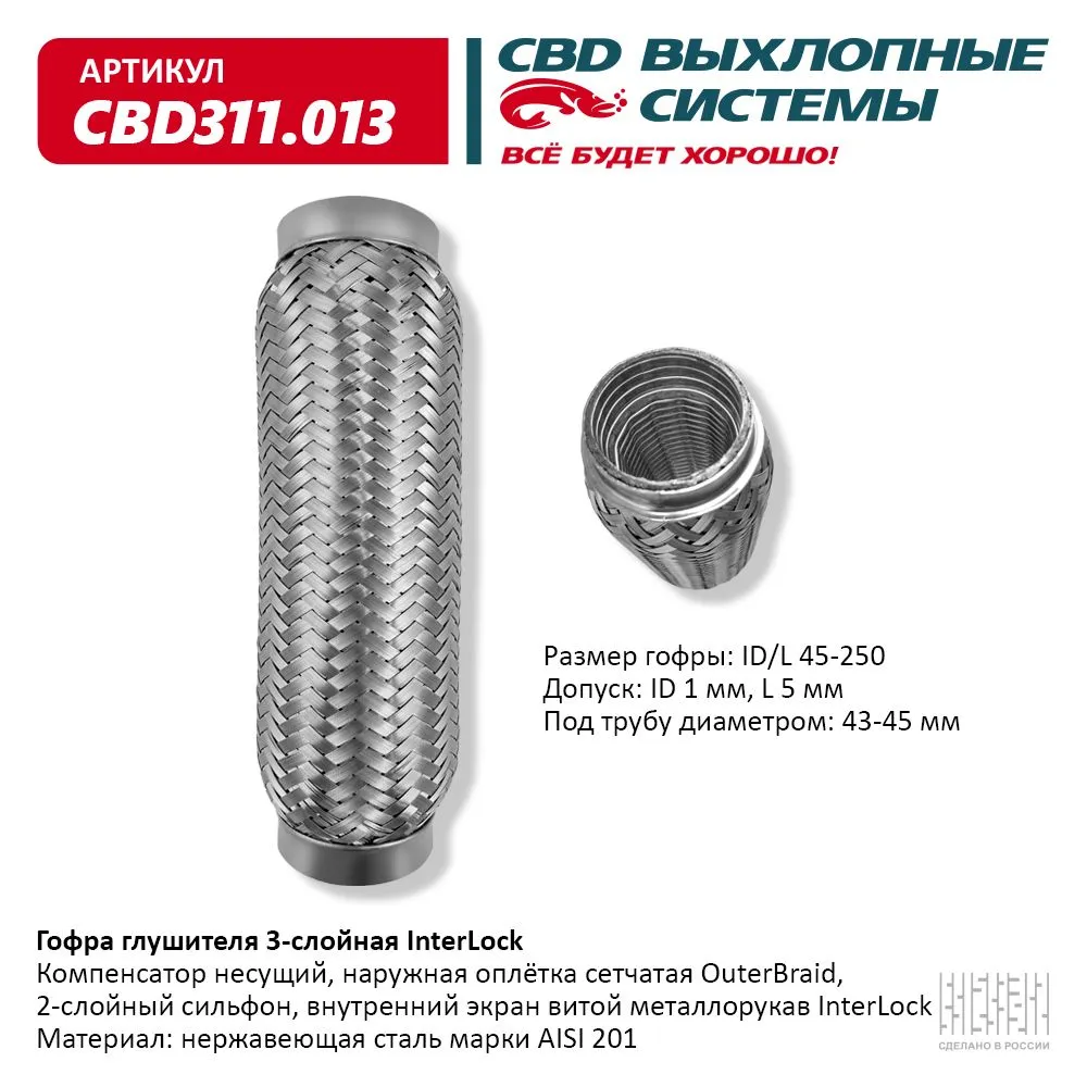 Гофра глушителя 3х-сл InterLock 45-250. CBD311.013 CBD артикул CBD311.013 -  цена, характеристики, купить в Москве в интернет-магазине автозапчастей  АВТОРУСЬ