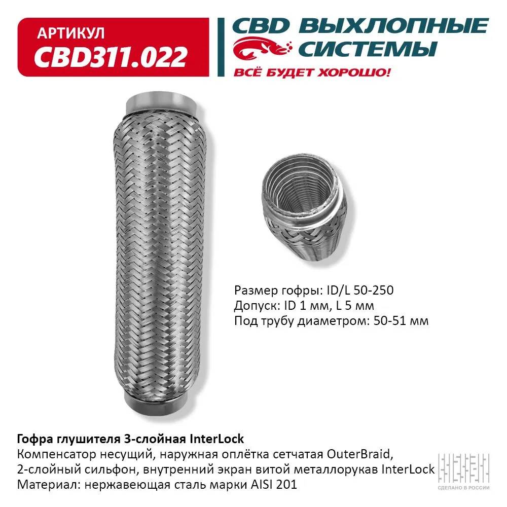 Гофра глушителя 3х-сл InterLock 50-250. CBD311.022 CBD артикул CBD311.022 -  цена, характеристики, купить в Москве в интернет-магазине автозапчастей  АВТОРУСЬ